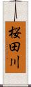 桜田川 Scroll