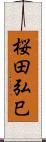 桜田弘巳 Scroll