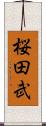 桜田武 Scroll