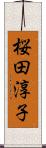 桜田淳子 Scroll