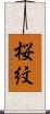 桜紋 Scroll