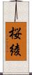 桜綾 Scroll