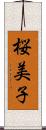 桜美子 Scroll