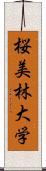 桜美林大学 Scroll