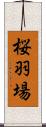 桜羽場 Scroll