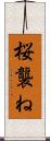 桜襲ね Scroll