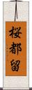 桜都留 Scroll