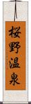 桜野温泉 Scroll