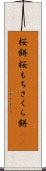 桜餅 Scroll
