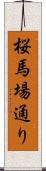 桜馬場通り Scroll