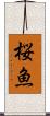 桜魚 Scroll