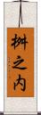 桝之内 Scroll