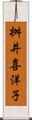 桝井喜洋子 Scroll