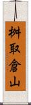 桝取倉山 Scroll