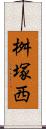 桝塚西 Scroll