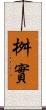 桝實 Scroll