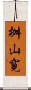 桝山寛 Scroll