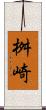 桝崎 Scroll
