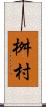 桝村 Scroll