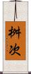 桝次 Scroll