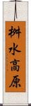桝水高原 Scroll