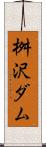 桝沢ダム Scroll