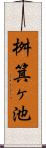 桝箕ヶ池 Scroll