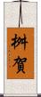 桝賀 Scroll