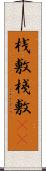 桟敷 Scroll