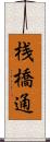 桟橋通 Scroll