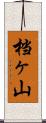 档ヶ山 Scroll