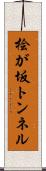 桧が坂トンネル Scroll