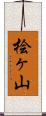 桧ヶ山 Scroll