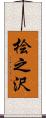 桧之沢 Scroll