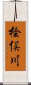 桧俣川 Scroll