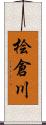 桧倉川 Scroll