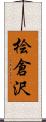 桧倉沢 Scroll