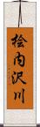 桧内沢川 Scroll