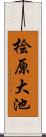 桧原大池 Scroll
