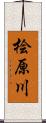 桧原川 Scroll