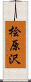 桧原沢 Scroll