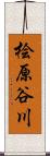 桧原谷川 Scroll