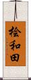 桧和田 Scroll