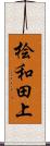 桧和田上 Scroll