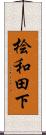 桧和田下 Scroll