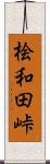 桧和田峠 Scroll