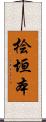 桧垣本 Scroll