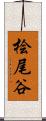 桧尾谷 Scroll