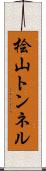 桧山トンネル Scroll