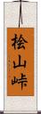 桧山峠 Scroll